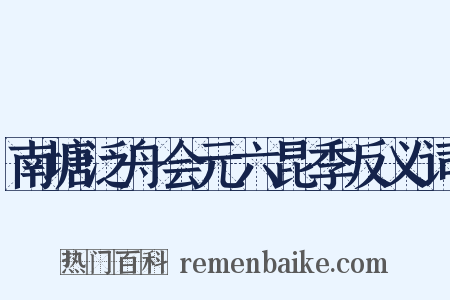 南塘泛舟会元六昆季反义词是什么意思的图片